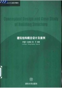 cover of the book 建筑结构概念设计及案例