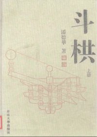 cover of the book 斗栱（上册）