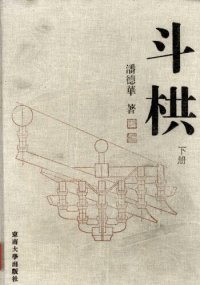 cover of the book 斗栱（下册）