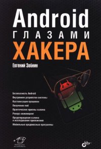 cover of the book Android глазами хакера