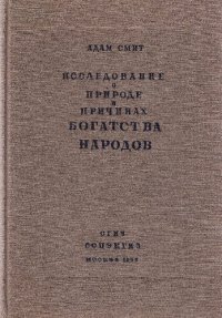 cover of the book Исcледование о природе и причинах богатства народов Т.1