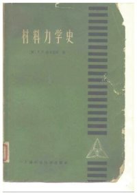 cover of the book 材料力学史