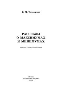 cover of the book Рассказы о максимумах и минимумах