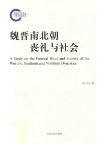 cover of the book 魏晋南北朝丧礼与社会