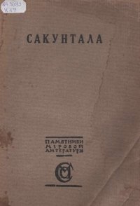 cover of the book Сакунтала. Драма Калидасы.