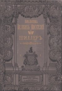 cover of the book Собрание сочинений Шиллера в переводе русских писателей. Т. 1