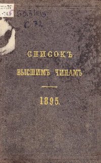 cover of the book Список высшим чинов государственного, губернского и епархиального управлений 1895 г.