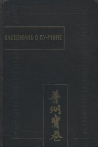 cover of the book Баоцзюань о Пу-Мине