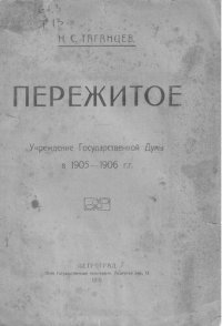 cover of the book Пережитое. Учреждение Государственной Думы 1905-1906 г.г.