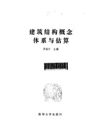 cover of the book 建筑结构概念体系与估算