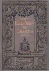 cover of the book Собрание сочинений Шиллера в переводе русских писателей. Т. 3