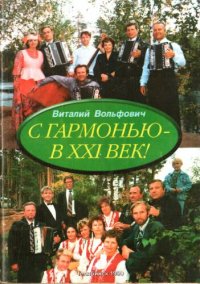 cover of the book С гармонью - в XXI век!