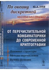 cover of the book По океану дискретной математики. От перечислительной комбинаторики до современной криптографии