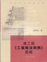 cover of the book 清工部《工程做法则例》图解