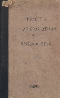 cover of the book История Италии в средние века