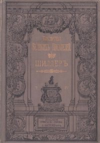 cover of the book Собрание сочинений Шиллера в переводе русских писателей. Т. 4