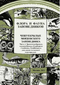 cover of the book Древоточцеобразные, огневкообразные и дополнение по высшим чешуекрылым