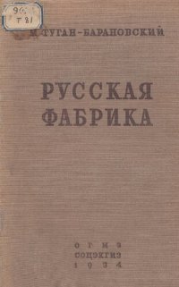 cover of the book Русская фабрика