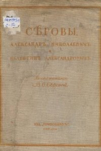 cover of the book Серовы Александр Николаевич и Валентин Александрович. Воспоминания В.С. Серовой.