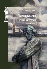 cover of the book Н.Г. Чернышевский. Научная биография (1859–1889)