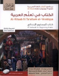 cover of the book Al-Kitaab Fii Ta'allum Al-'arabiyya/A Textbook For Beginning Arabic, Part 1