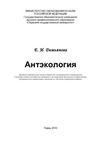 cover of the book Антэкология: учебное пособие для студентов и магистрантов биологического факультета, обучающихся по направлениям "Биология" и "Экология и природопользование"