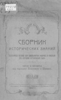 cover of the book Сборник исторических знаний. Популярное пособие для саморазвития рабочих и крестьян при изучении исторических наук.