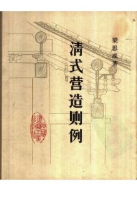 cover of the book 清式营造则例