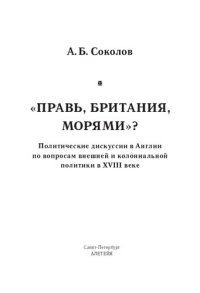 cover of the book «Правь, Британия, морями»? Политические дискуссии в Англии по вопросам внешней и колониальной политики в XVIII веке