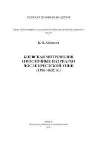 cover of the book Киевская митрополия и восточные патриархи после Брестской унии (1596 − 1632 гг.)