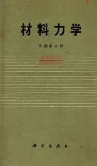 cover of the book 材料力学（高等理论及问题）