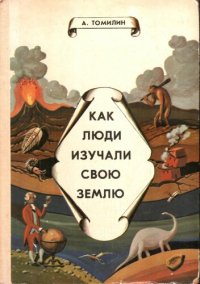 cover of the book Как люди изучали свою Землю