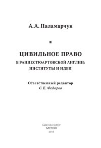 cover of the book Цивильное право в раннестюартовской Англии: институты и идеи