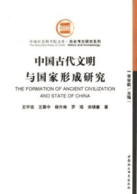 cover of the book 中国古代文明与国家形成研究