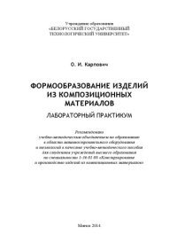 cover of the book Формообразование изделий из композиционных материалов. Лабораторный практикум