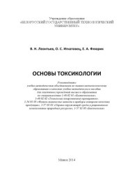 cover of the book Основы токсикологии : учебно-методическое пособие для студентов вузов