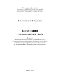 cover of the book Биохимия. Лабораторный практикум : учебное пособие для студентов вузов по специальностям "Биотехнология", "Биоэкология"