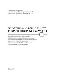 cover of the book Электрохимический синтез и гидроэлектрометаллургия : пособие для студентов учреждений высшего образования по специальности 1-48 01 04 "Технология электрохимических производств"