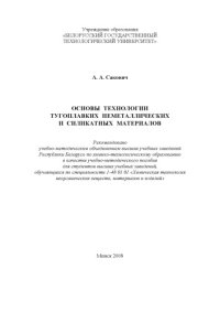 cover of the book Основы технологии тугоплавких неметаллических и силикатных материалов