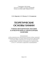 cover of the book Теоретические основы химии. Учебно-методическое пособие к практическим и лабораторным занятиям