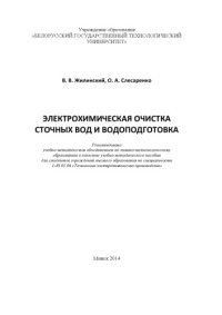 cover of the book Электрохимическая очистка сточных вод и водоподготовка