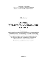 cover of the book Основы web-программирования на Java