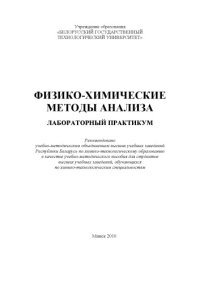 cover of the book Физико-химические методы анализа. Лабораторный практикум : учебно-методическое пособие для студентов вузов, обучающихся по химико-технологическим специальностям