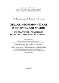 cover of the book Общая, неорганическая и физическая химия. Лабораторный практикум по разделу "Физическая химия" : учебно-методическое пособие для студентов учреждений высшего образования по специальностям 1-36 07 01 "Машины и аппараты химических производств и предприятий 