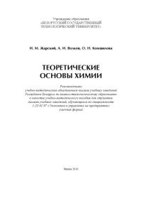 cover of the book Теоретические основы химии :  учебно-методическое пособие для студентов высших учебных заведений, обучающихся по специальности 1-25 01 07 "Экономика и управление на предприятии" (заочная форма)