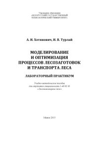 cover of the book Моделирование и оптимизация процессов лесозаготовок и транспорта леса. Лабораторный практикум