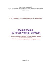 cover of the book Планирование на предприятии отрасли