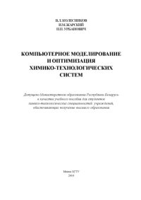 cover of the book Компьютерное моделирование и оптимизация химико-технологических систем