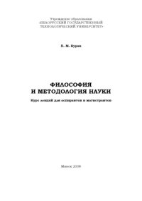 cover of the book Философия и методология науки : курс лекций для аспирантов и магистрантов