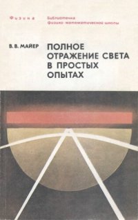 cover of the book Полное отражение света в простых опытах